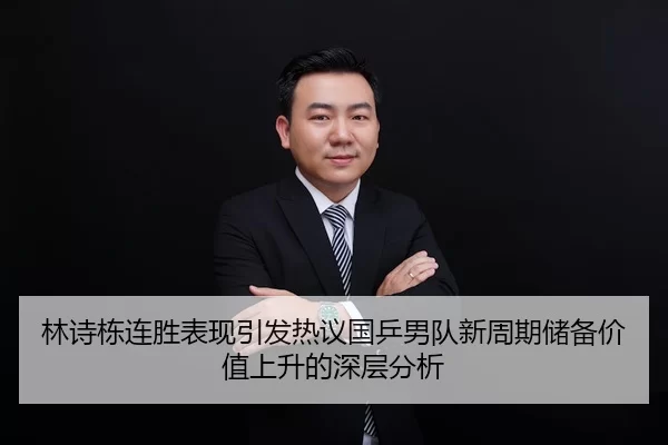 lin-shi-dong-lian-sheng-biao-xian-yin-fa-re-yi-guo-ping-nan-dui-xin-zhou-qi-chu-bei-jia-zhi-shang-sheng-de-shen-ceng-2-240.jpg