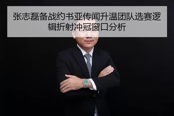张志磊备战约书亚传闻升温团队选赛逻辑折射冲冠窗口分析