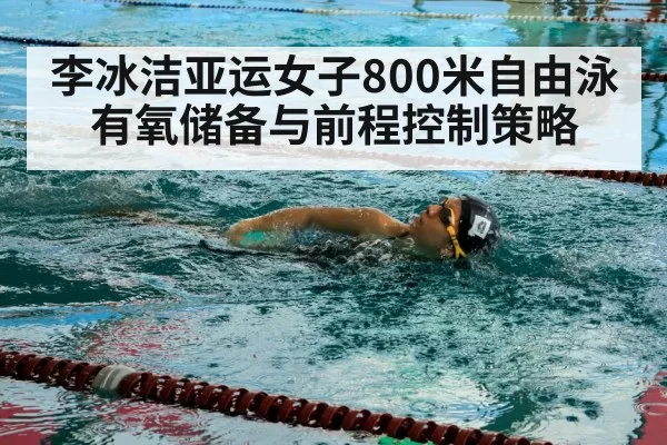 李冰洁亚运女子800米自由泳 有氧储备与前程控制策略